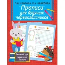 Пропись АСТ Для будущих первоклассников (Узорова О.В., Нефедова Е.)