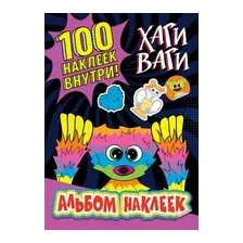 Альбом наклеек Хаги Ваги (фиолетовый)