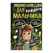 Энциклопедия для каждого мальчика