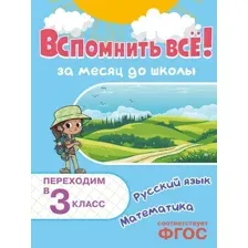Вспомнить всё! За месяц до школы. Переходим в 3 класс. Математика и русский язык
