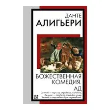 Божественная комедия. Ад