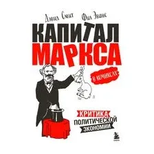 "Капитал" Маркса в комиксах