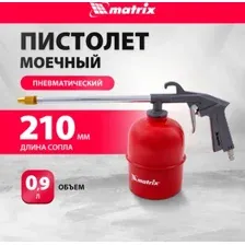Пистолет моющий Matrix 57340