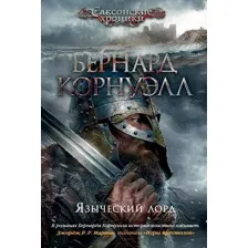 Корнуэлл Бернард. Языческий лорд.