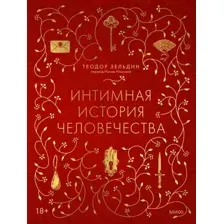 Книга МИФ Интимная история человечества, твердая обложка (Зельдин Теодор)