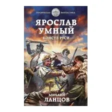 Ярослав Умный. Консул Руси