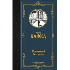 Художественная книга АСТ Пропавший без вести, твердая обложка (Кафка Франц)