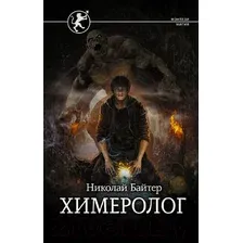 Художественная книга АСТ Химеролог (Байтер Н.А.)