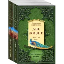 Набор художественных книг Эксмо Две жизни. Часть 1 (Антарова К.Е.)