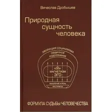 Книга издательства Вече. Природная сущность человека. Формула судьбы человечества (Дробышев В.)
