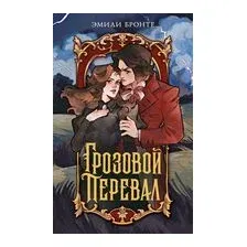 Грозовой перевал