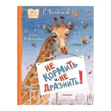Не кормить и не дразнить!