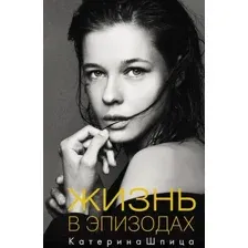 Жизнь в эпизодах