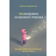 Книга издательства Питер. Расколдовать особенного ребенка (Тимошникова Н.Н.)