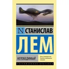 Художественная книга АСТ Непобедимый. Эксклюзивная классика (Лем С.)