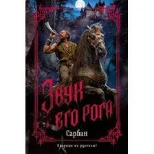 Художественная книга Азбука Звук его рога (Сарбан 9785389289826)