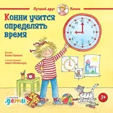 Книга издательства Альпина Диджитал. Конни учится определять время (Серенсен Х.)