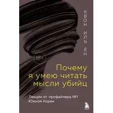 Книга Бомбора Почему я умею читать мысли убийц , твердая обложка (Квон Иль Ён)