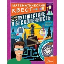 Книга издательства АСТ. Путешествие в бесконечность
