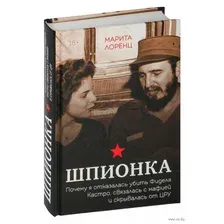 Шпионка. Почему я отказалась убить Фиделя Кастро, связалась с мафией и скрывалась от ЦРУ
