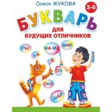Учебник АСТ Букварь для будущих отличников (Жукова О.)