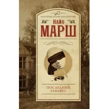 Художественная книга АСТ Последний занавес (Марш Н.)