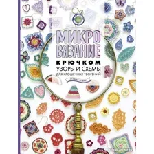 Книга издательства АСТ. Микровязание крючком. Узоры и схемы для крошечных творений (Глэйвс С.)