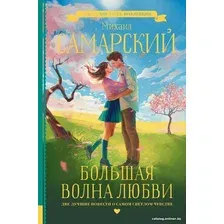 Книга издательства АСТ. Большая волна любви (Самарский М.А.)