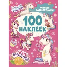 Набор наклеек Росмэн 100 наклеек. Милые единорожки / 9785353106616