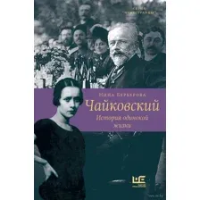 Чайковский. История одинокой жизни