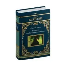 Скорбь Сатаны. Вендетта, или История всеми забытого