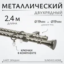 Карниз для штор Sundays Home Лайт Эридан 19мм+19мм двухрядный (витой, сатин, 4м)