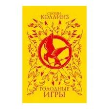Голодные игры