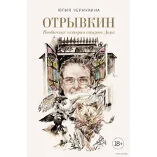 Отрывкин. Необычные истории старого Дома