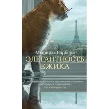 Книга издательства Азбука. Элегантность ежика (Барбери М.)