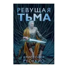 Ревущая Тьма