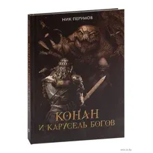 Конан и карусель Богов