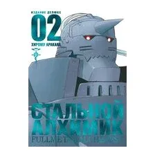Стальной алхимик. Книга 2