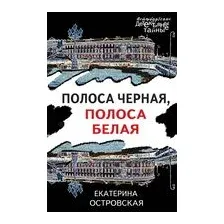 Полоса черная, полоса белая