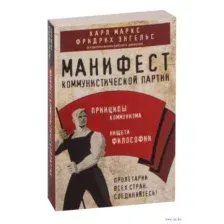Манифест коммунистической партии. Принципы коммунизма