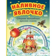 Художественная книга Эксмо Наливное яблочко. Сборник волшебных русских сказок