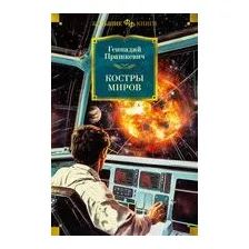Костры миров