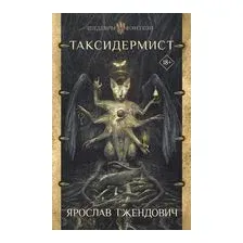 Таксидермист