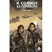 К солнцу за горизонт