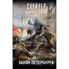 Книга издательства АСТ. Закон Петербурга, твердая обложка (Силлов Дмитрий)