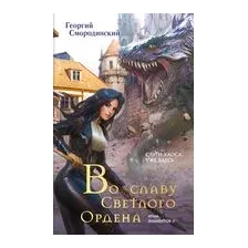 Во славу Светлого Ордена