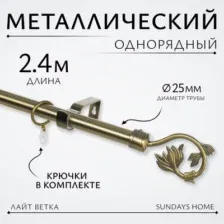 Карниз для штор Sundays Home Лайт Ветка 25мм однорядный (антик, 2.4м)