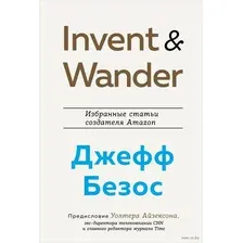 Книга издательства Эксмо. Invent and Wander. Избранные статьи создателя Amazon Джеффа Безоса (Айзексон Уолтер)
