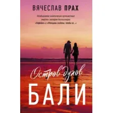 Художественная книга АСТ Остров духов. Бали (Прах В.)