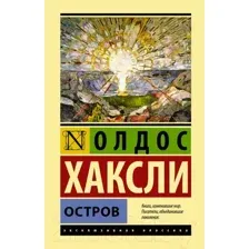 Художественная книга АСТ Остров. Эксклюзивная классика (Хаксли О.)